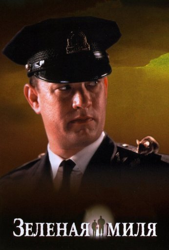 Зеленая миля (1999) онлайн бесплатно